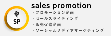 sales promotion ・プロモーション企画 ・セールスライティング ・販売促進企画 ・ソーシャルメディアマーケティング